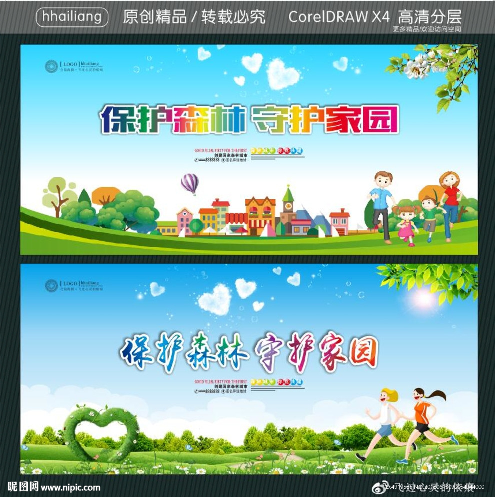 保护森林 守护家园