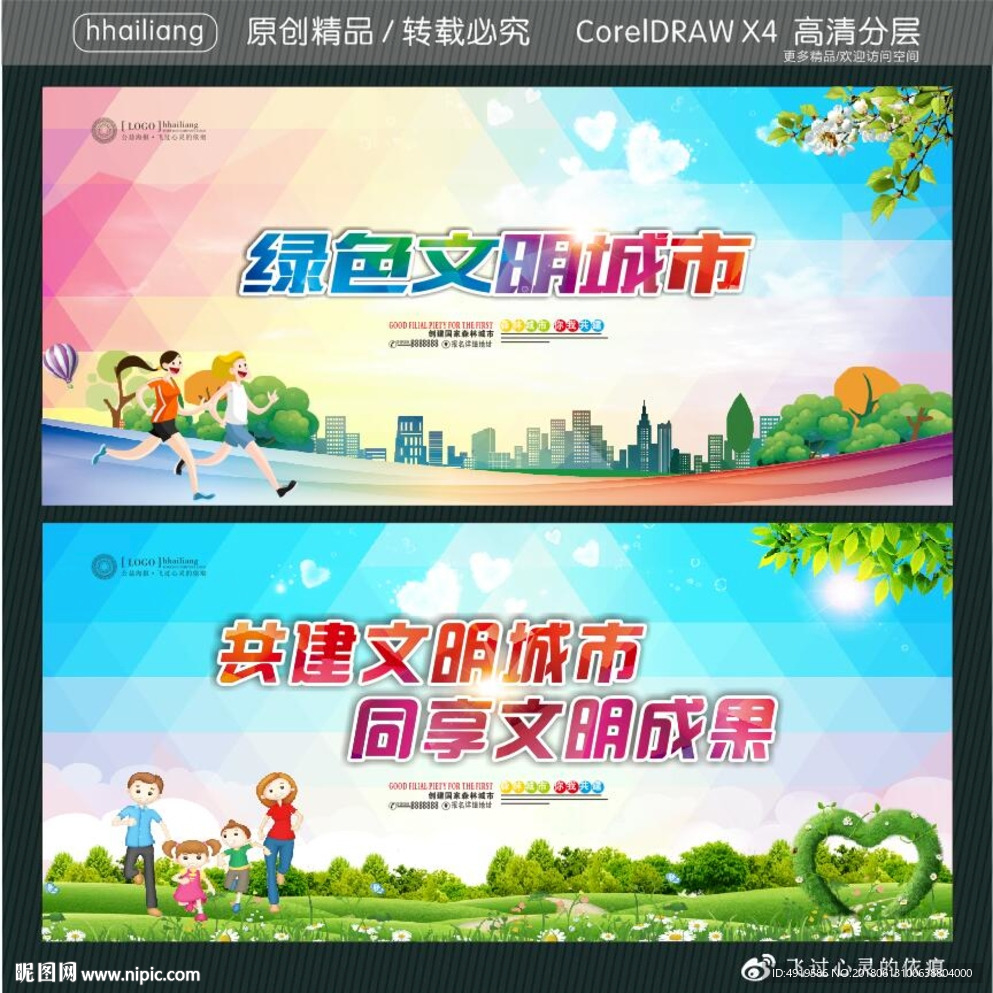 绿色文明城市 共建文明城市 同