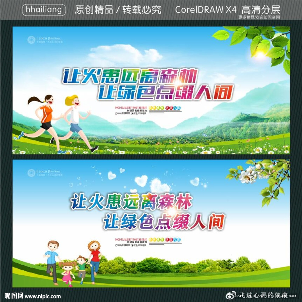 让火患远离森林 让绿色点缀人间