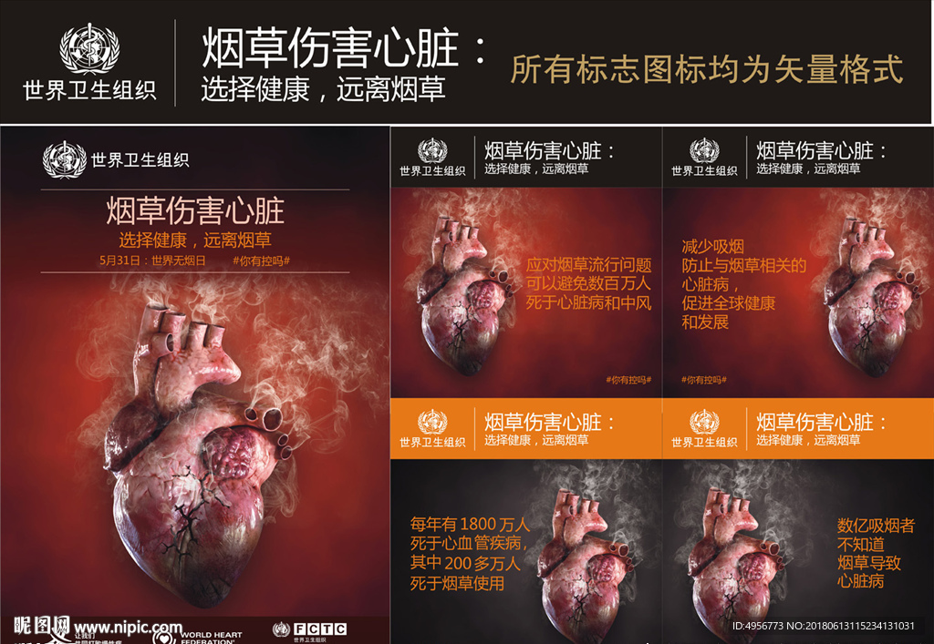 世界无烟日海报