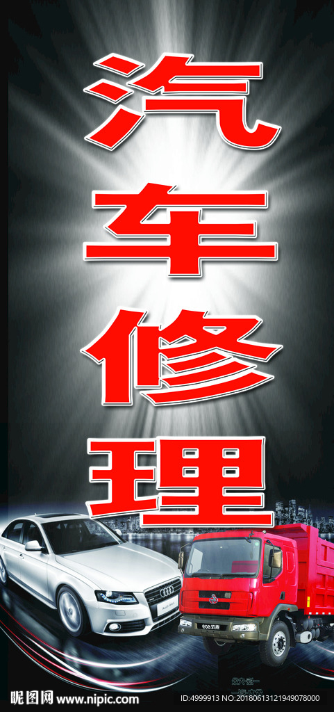 汽车修理