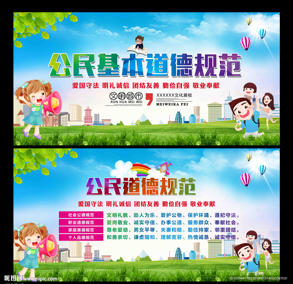 公民道德规范