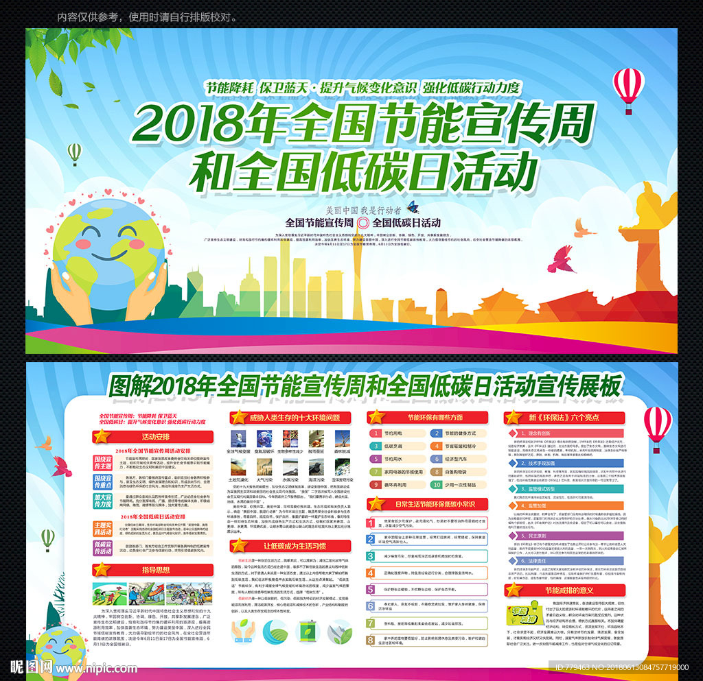 全国节能宣传周