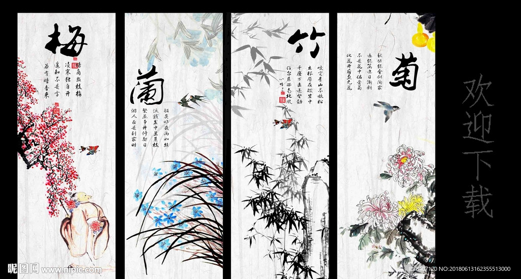 梅兰竹菊