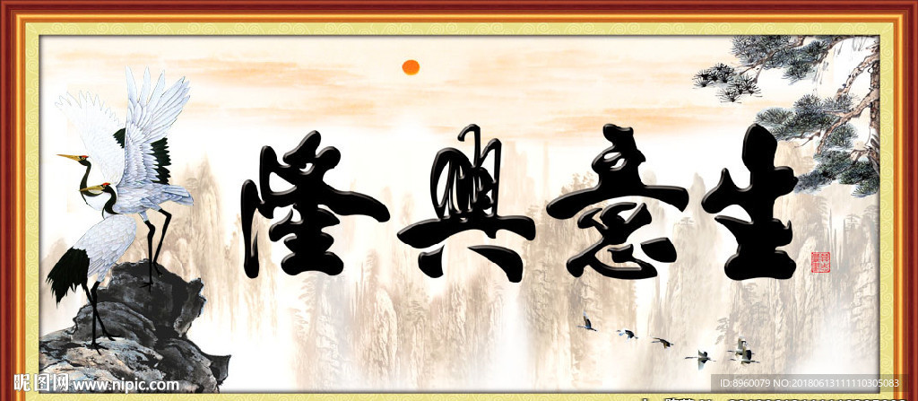 生意兴隆