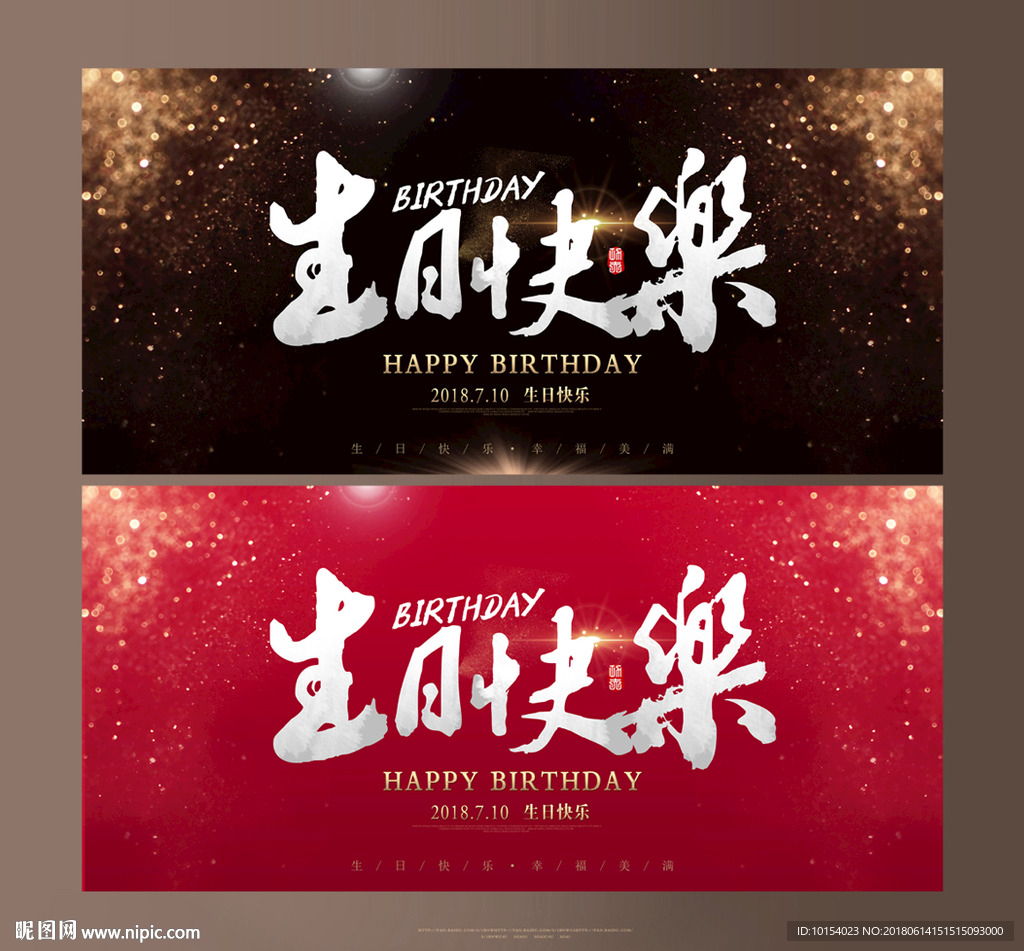 生日快乐