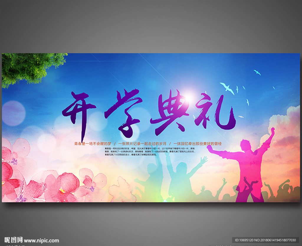 开学典礼