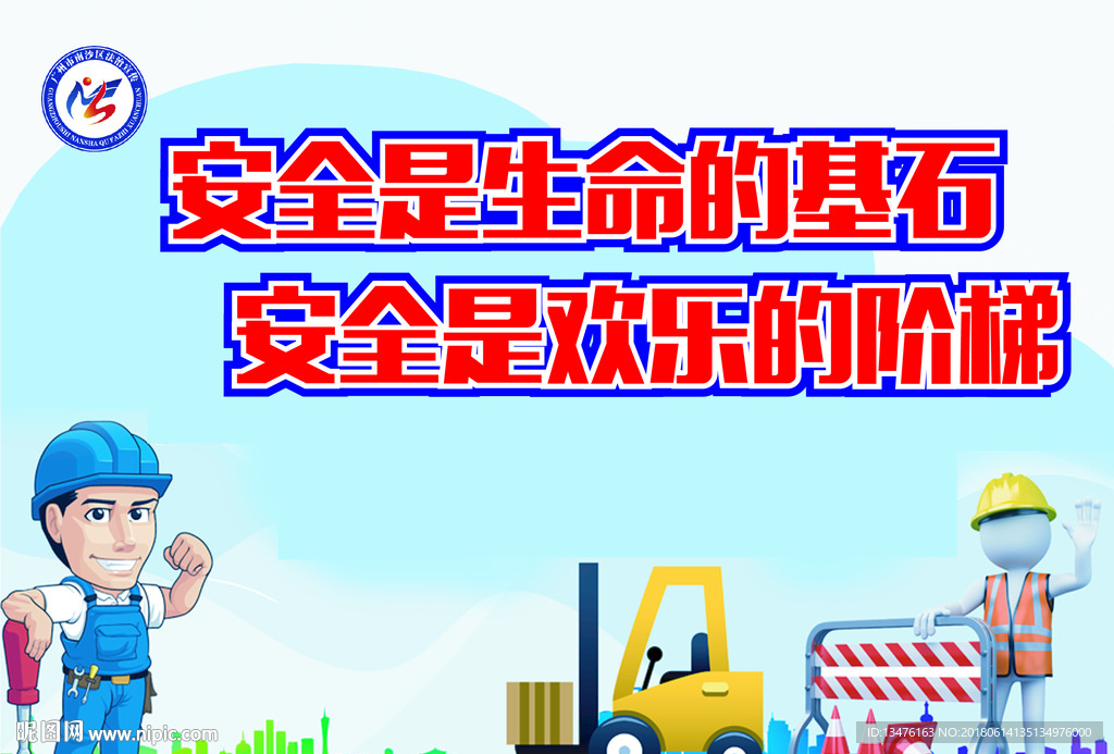 安全生产展板