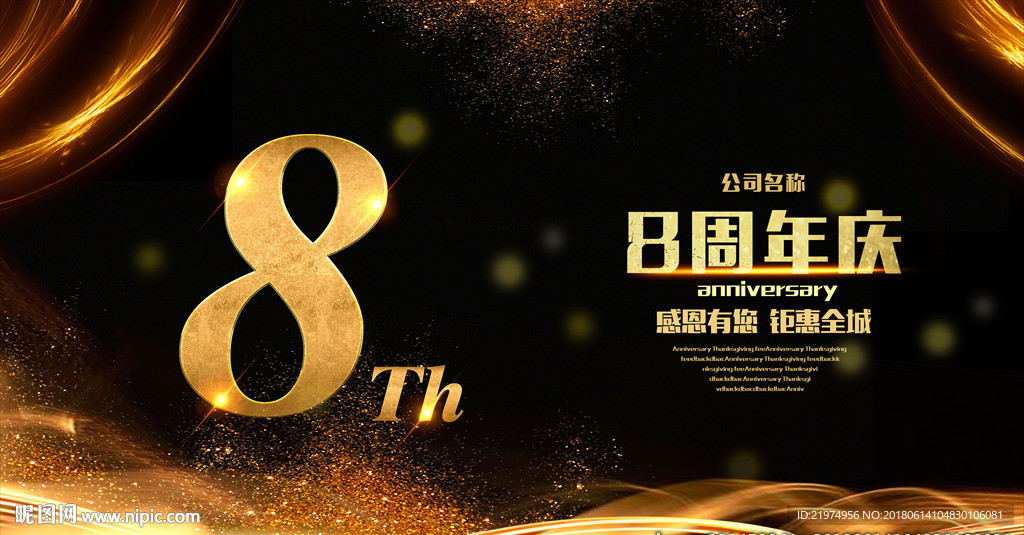8周年庆