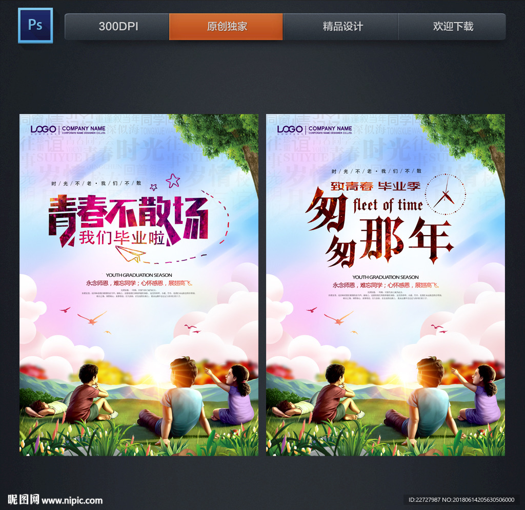毕业季