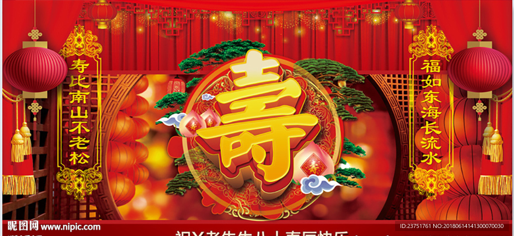 贺寿活动背景设计