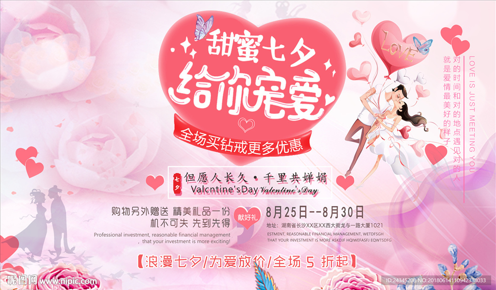 七夕情人节海报