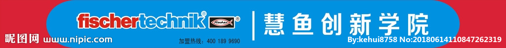 德国慧鱼创新学校
