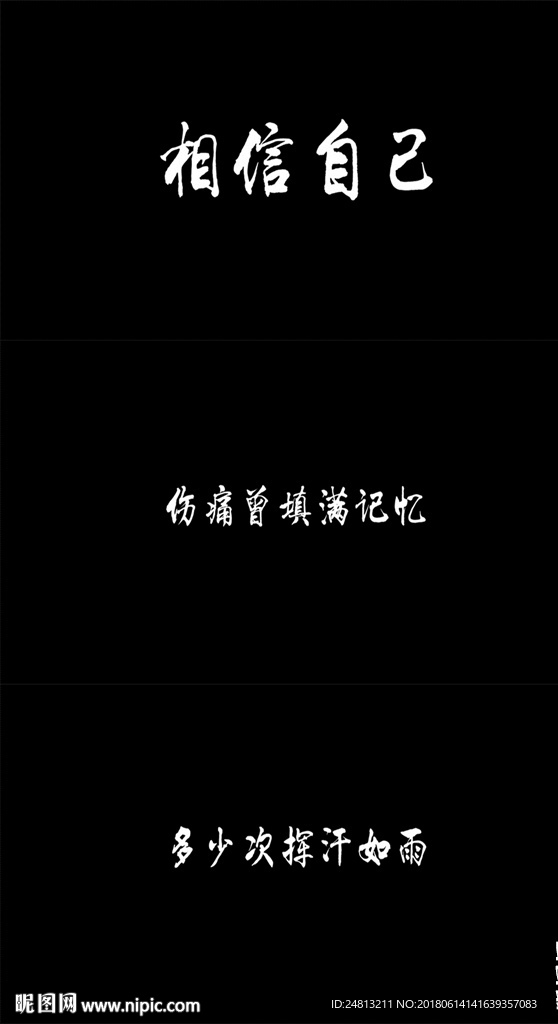 歌曲《相信自己》字幕歌词版