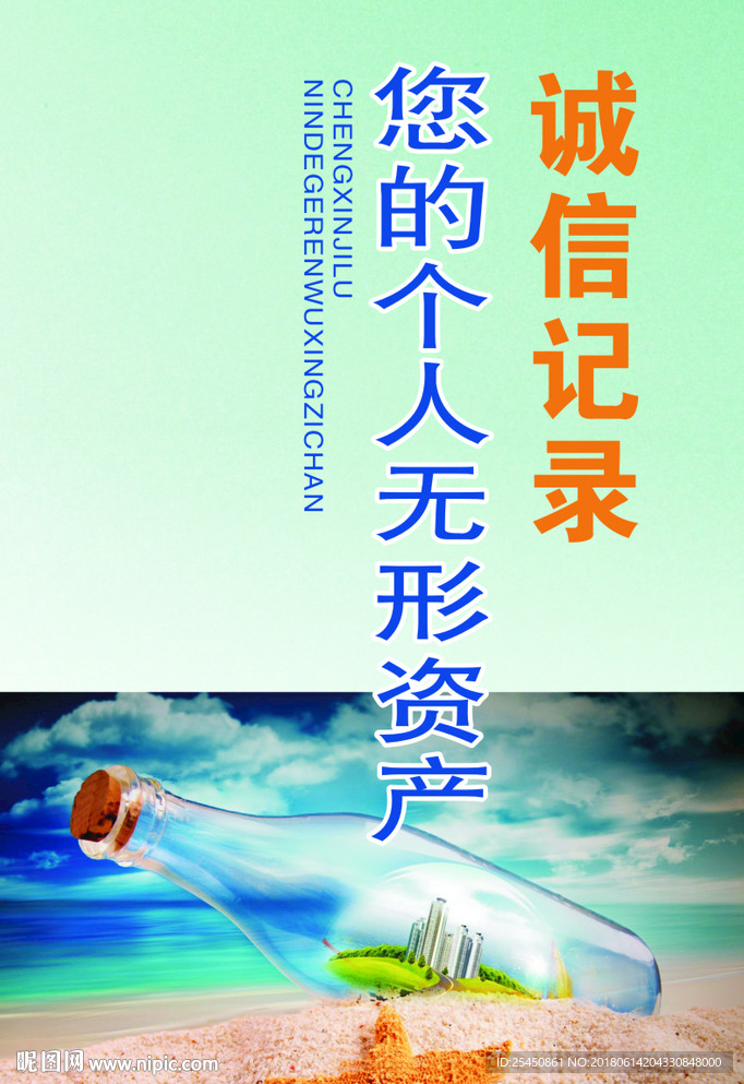 诚信记录 您的个人无形资产