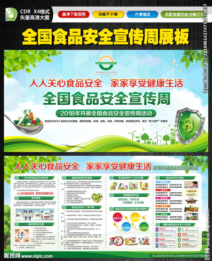 全国食品安全宣传周