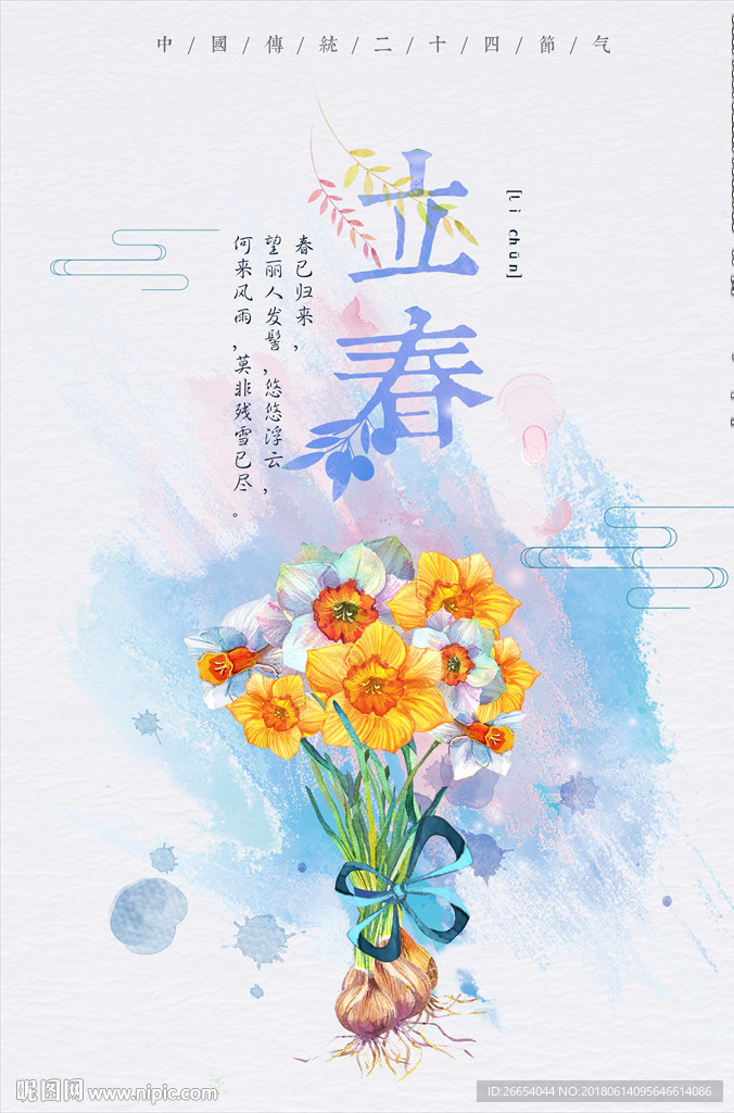 立春水彩画海报