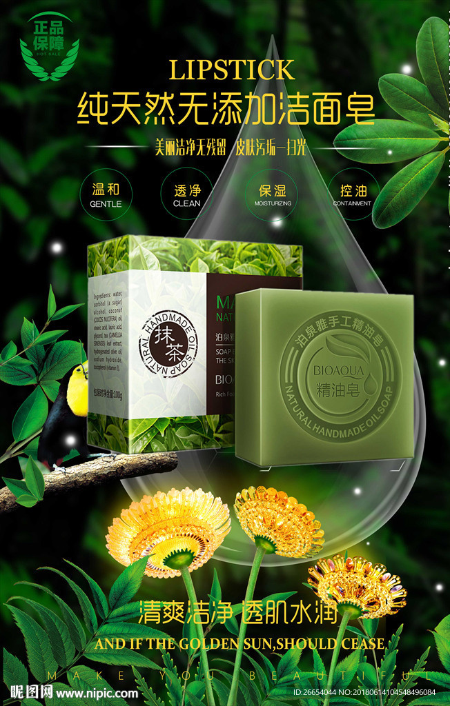 绿色天然洁面皂海报