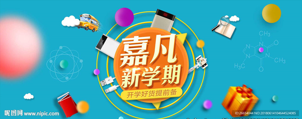 数码产品开学季海报