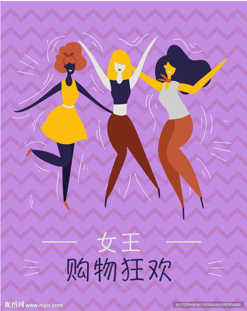 购物狂欢