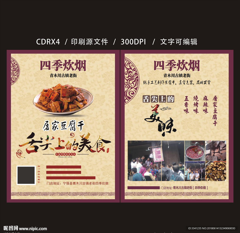 四季炊烟宣传单 平面图