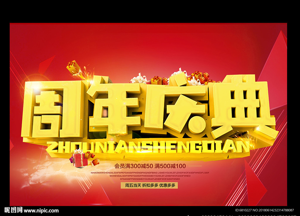 周年庆
