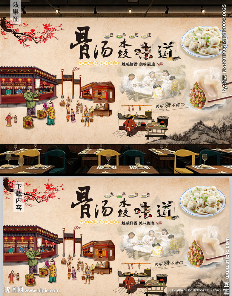 骨汤水饺背景墙