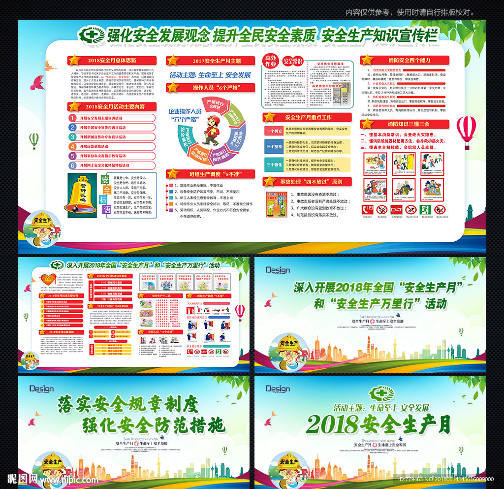 安全生产月