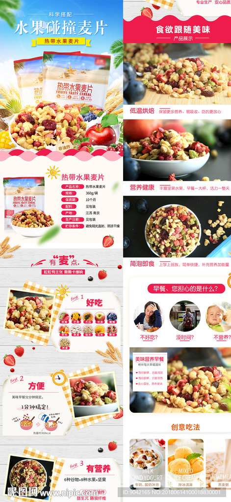 水果燕麦粒燕麦片详情页设计