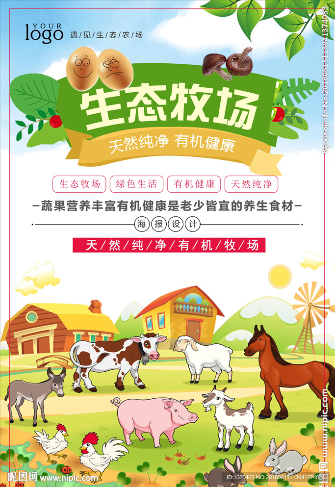 生态牧场海报