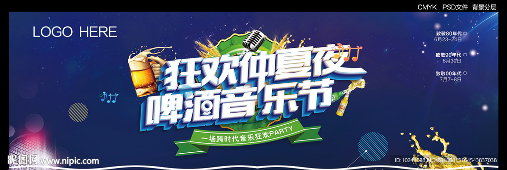 啤酒音乐节活动