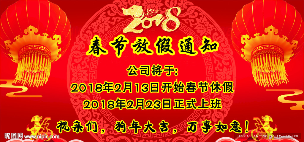 2018年 春节放假通知