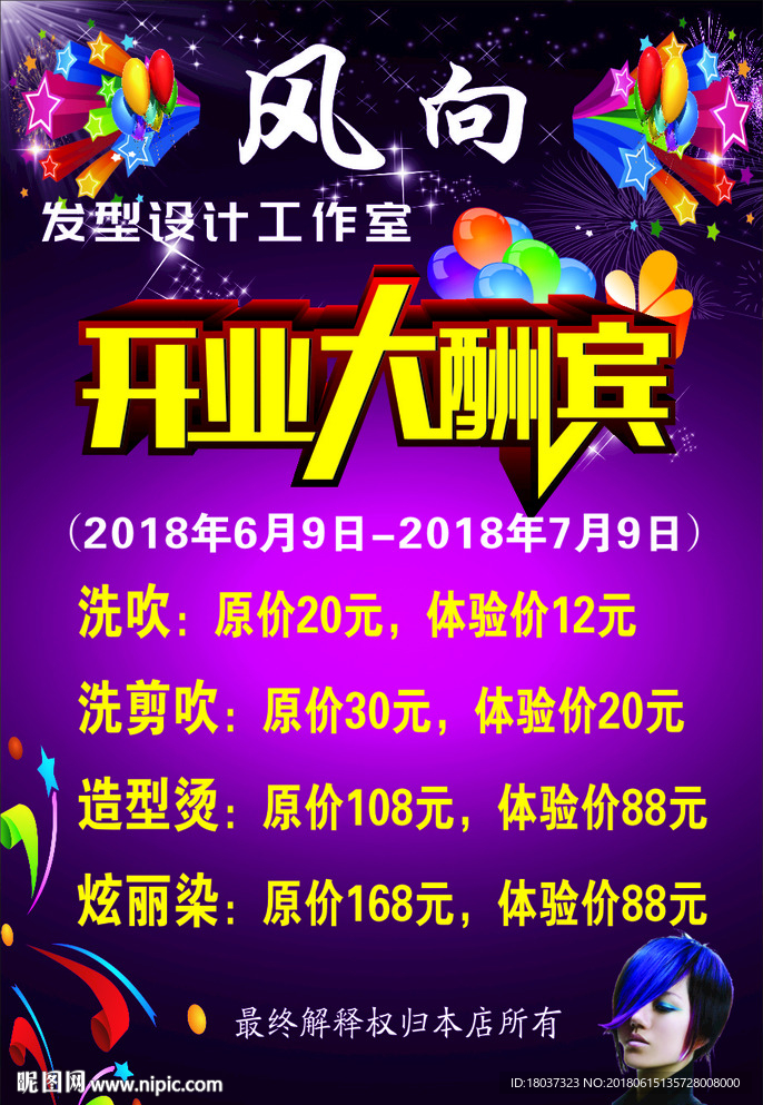 风向 发型设计 开业大酬宾