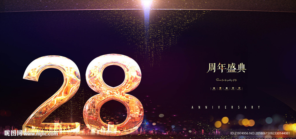 28周年庆