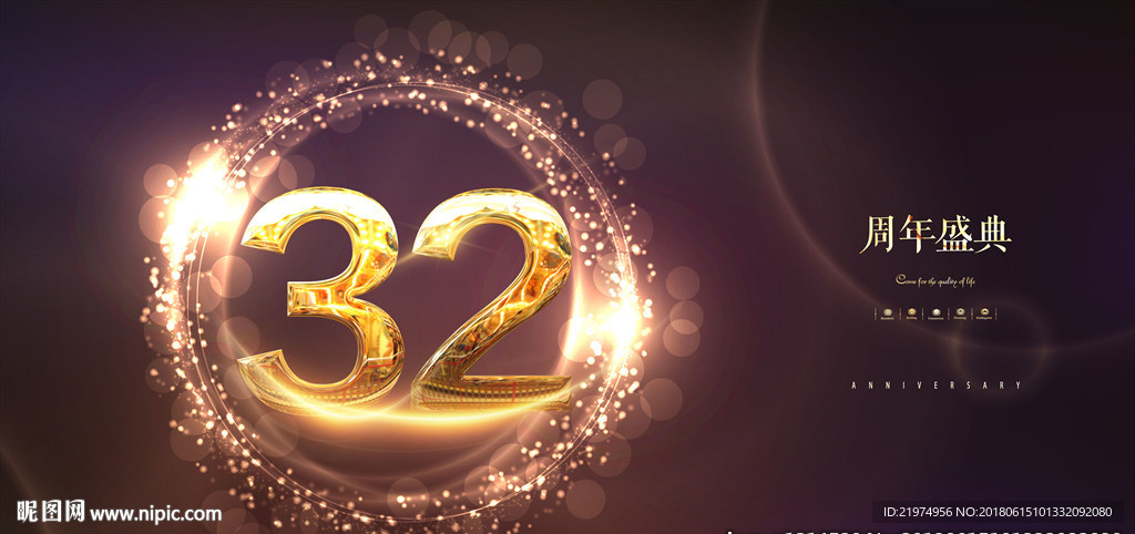 32周年庆