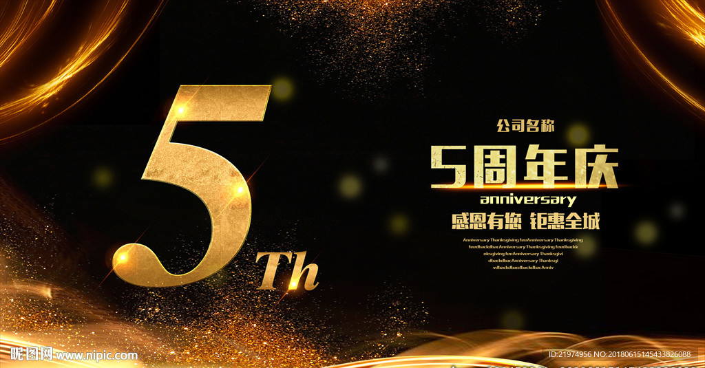 5周年庆