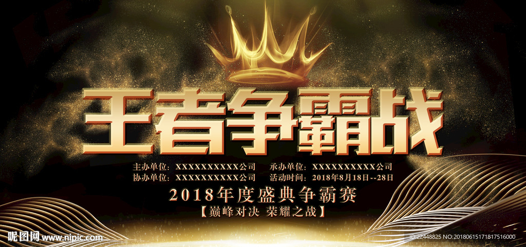 黑金高端大气巅峰对决王者争霸战