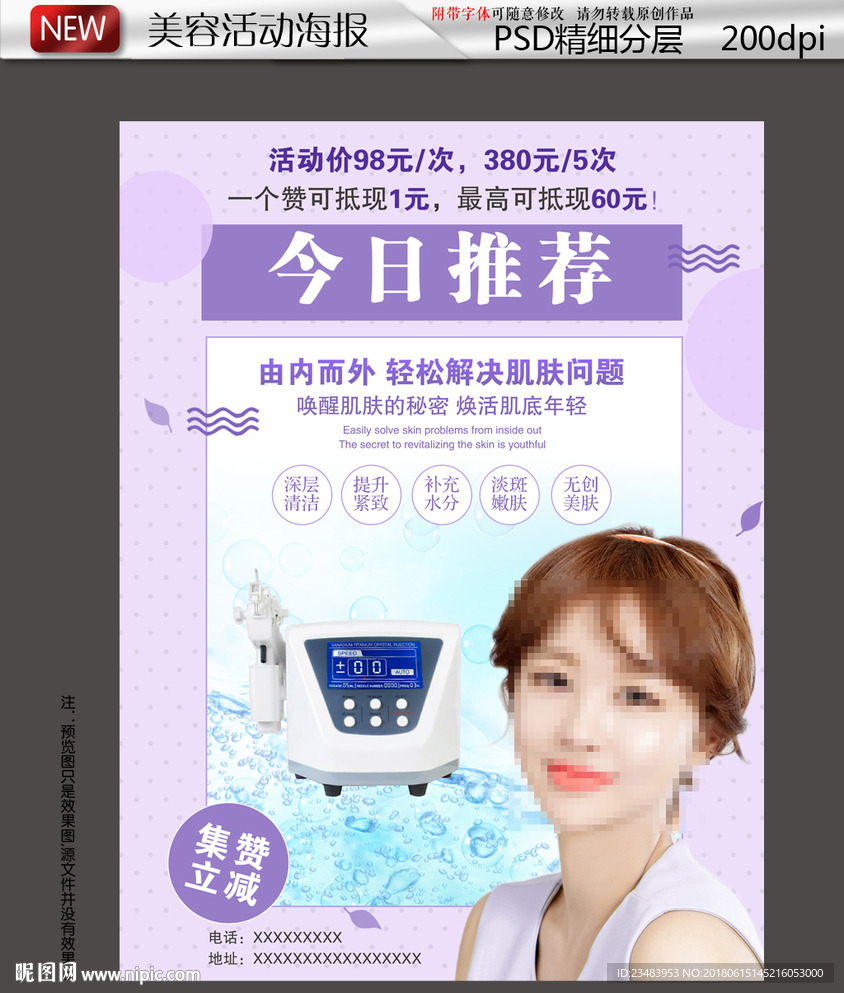 朋友圈集赞美容议器海报