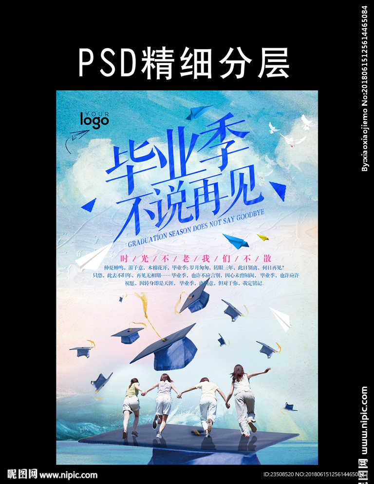 毕业季不说再见