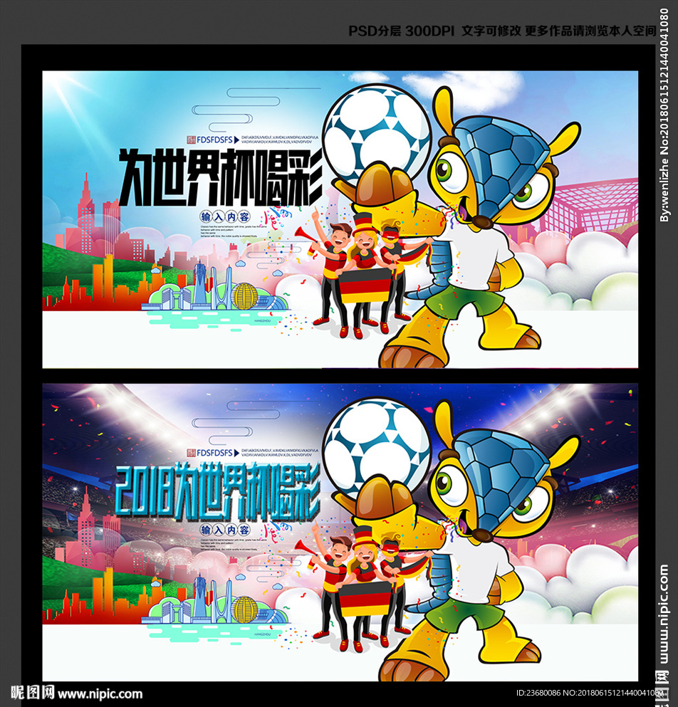 2018为世界杯喝彩