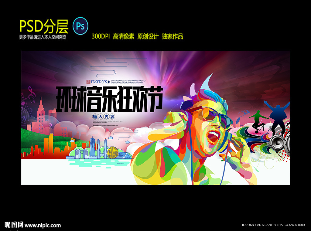 环球音乐狂欢节