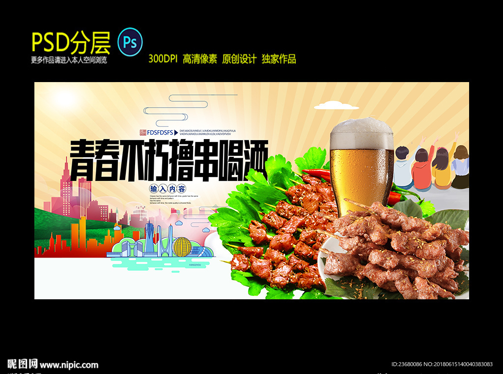 青春不朽撸串喝酒