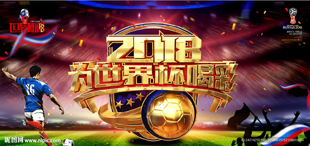 2018世界杯