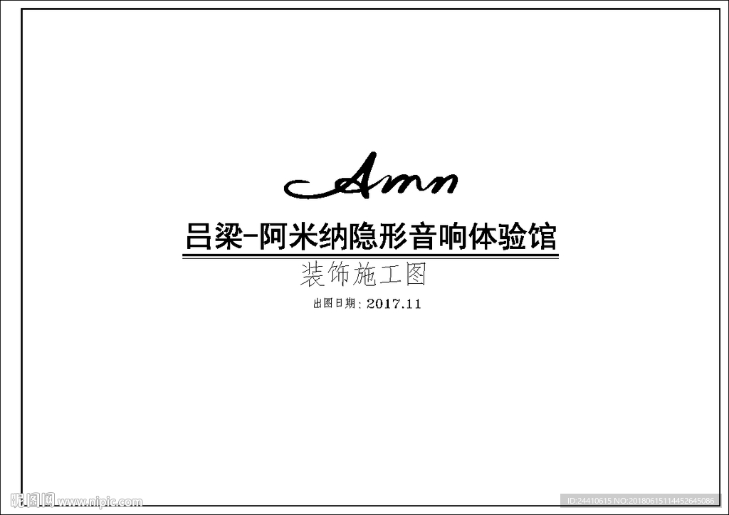 阿米纳隐形音响体验馆施工图