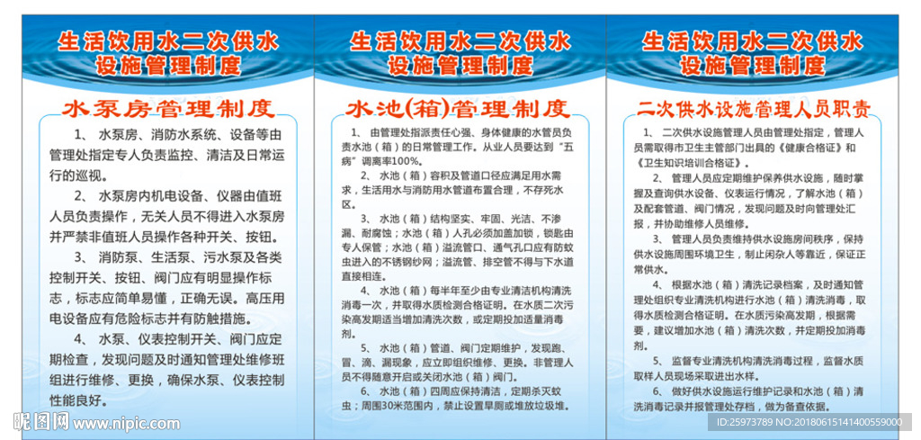 生活饮用水二次供水设施管理制度