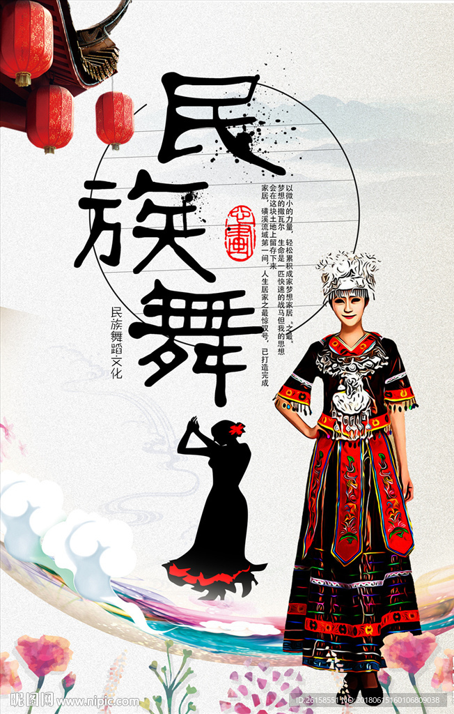 民族舞
