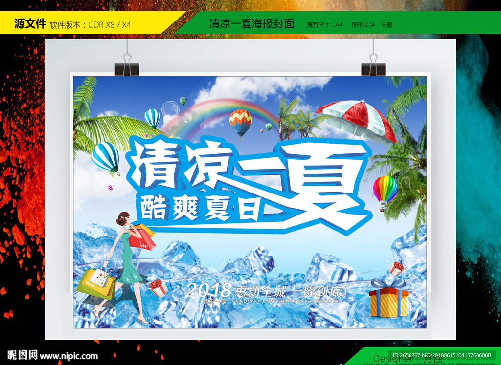 清凉一夏