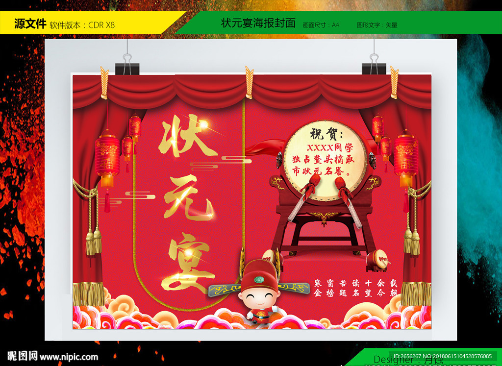 状元宴海报