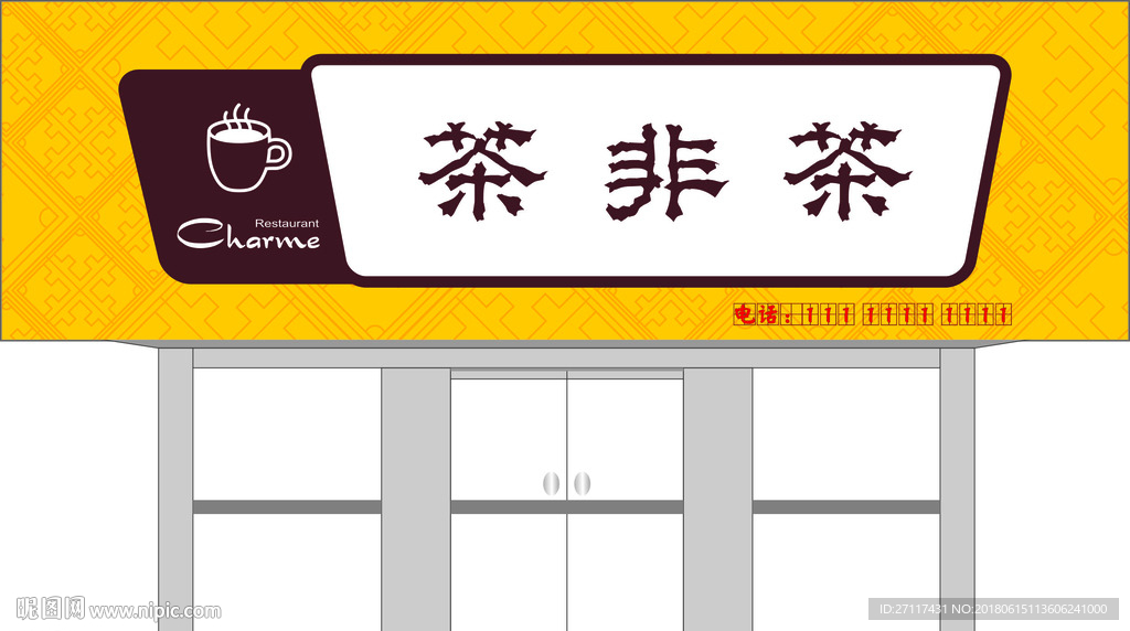 茶非茶