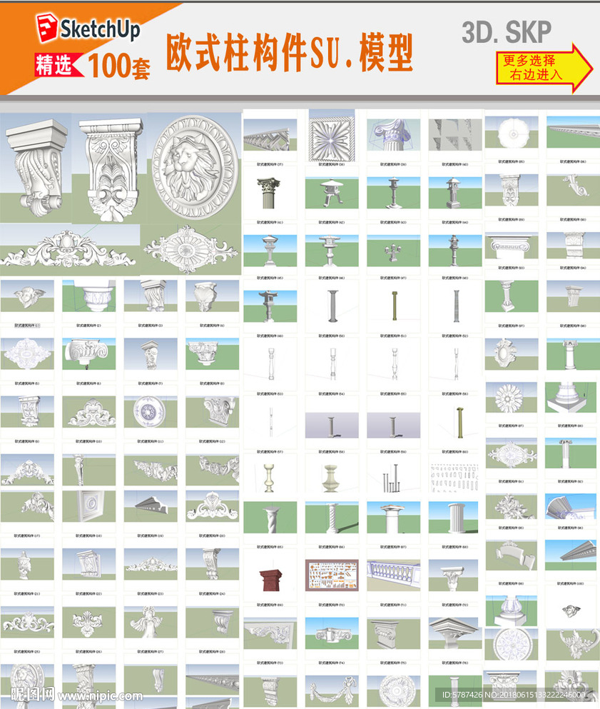 欧式构件SU模型